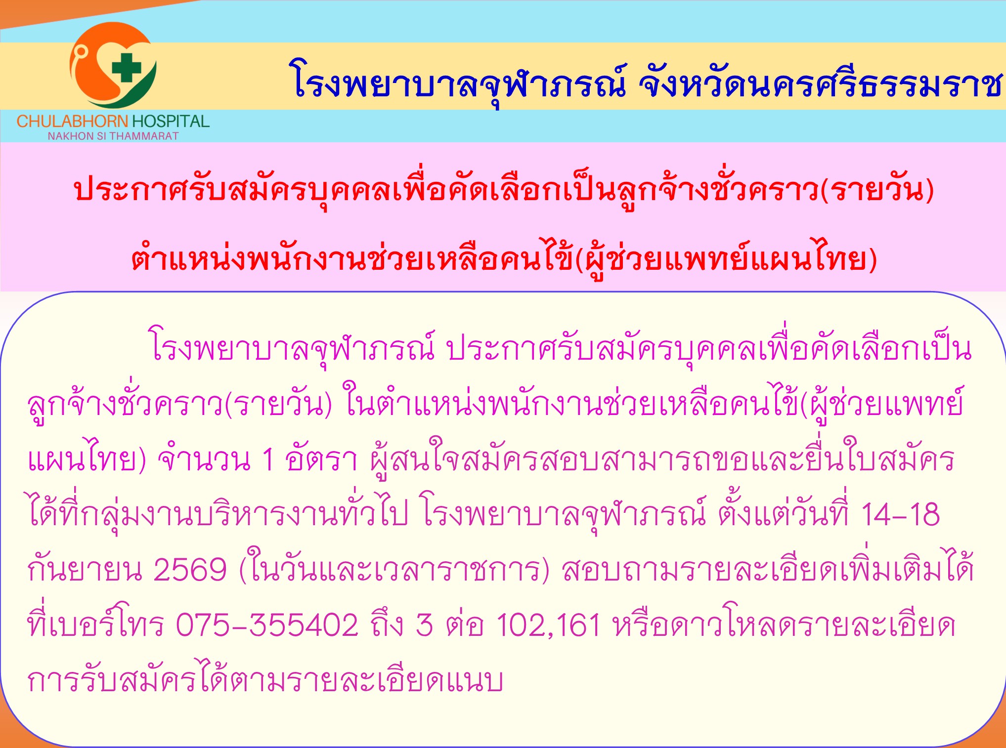 ประกาศรับผู้ช่วยแผนไทย8 9 69