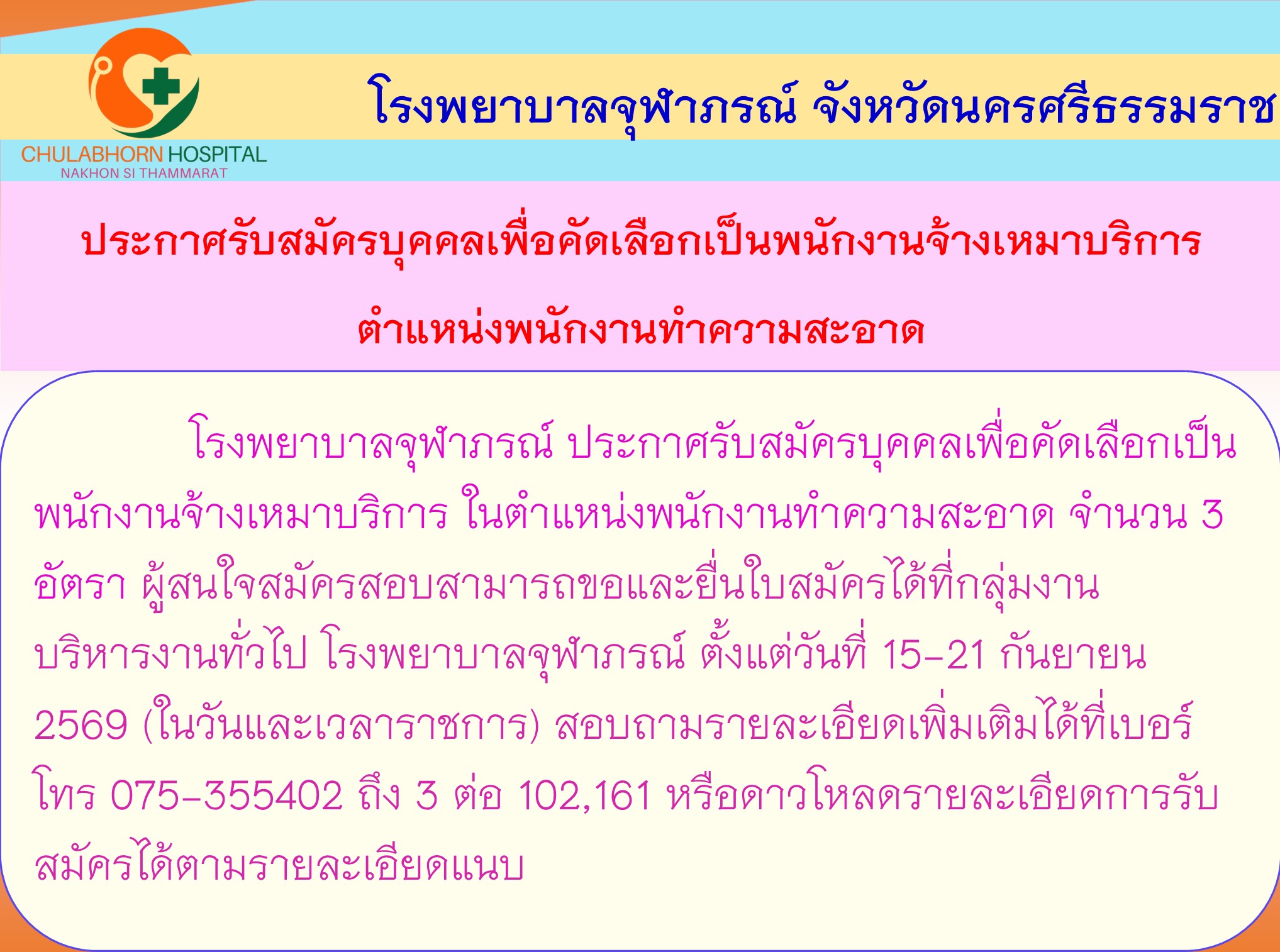 ประกาศรับแม่บ้าน14 9 69