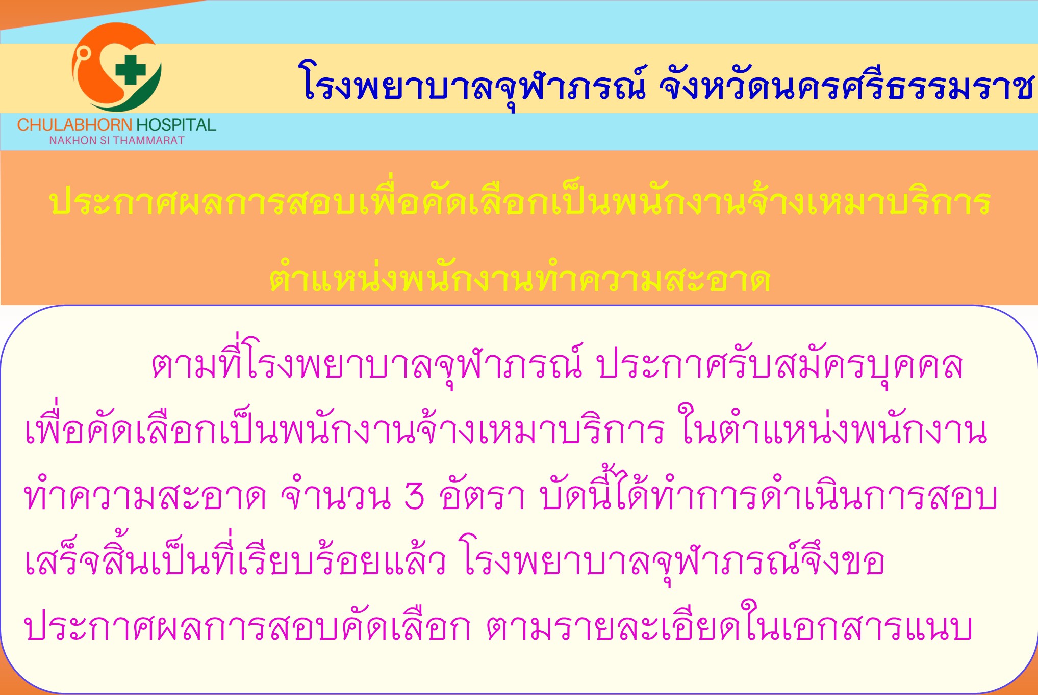 ประกาศรผลสอบแม่บ้าน 24 9 69